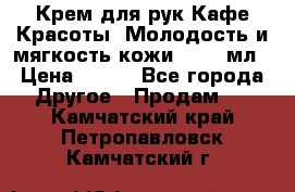 Крем для рук Кафе Красоты “Молодость и мягкость кожи“, 250 мл › Цена ­ 210 - Все города Другое » Продам   . Камчатский край,Петропавловск-Камчатский г.